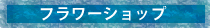 �Ӓ����̒ʔ̃t�����[�V���b�v