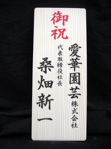 胡蝶蘭 高級木札
