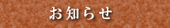 �Ӓ����̈��؉��|�@���m�点